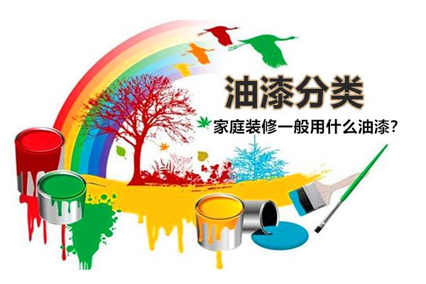房子裝修一般用什么油漆好？油漆有哪些種類，如何選擇？