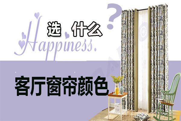 客廳窗簾顏色怎么選擇？家居軟裝搭配客廳窗簾選購技巧